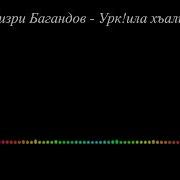 Хизри Багандов Урк Ила Хъали