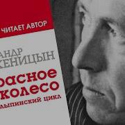 Красное Колесо Солженицын
