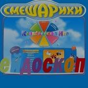 Смешарики Калейдоскоп Игр 1