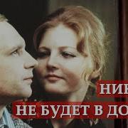 Сергей Никитин Никого Не Будет В Доме