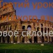 Урок Латинского Языка