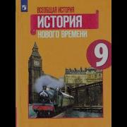 История Нового Времени Девятый Класс Параграф 23