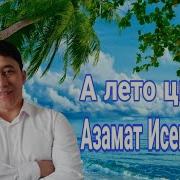 А Тето Цвета Азамат Исенгазин Эльвира Клинг