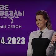 Две Звезды Отцы И Дети 2021