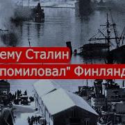 Почему Сталин Помиловал Финляндию Советско Финские Войны Часть 5