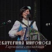 Екатерина Миронова Гармонистка