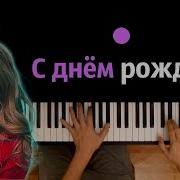 Милана Хаметова Минус С Днем Рождения