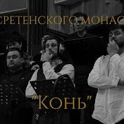 Семья Хор Сретенского Монастыря