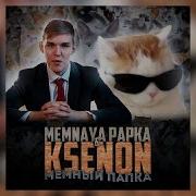 Memnaya Papka Ksenon Мемный Папка Слив Трека