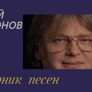 Юрий Антонов Сборник 1