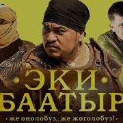 Эки Баатыр