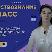 Искусство 8 Класс