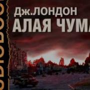 Джек Лондон Красная Чума