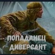 Диверсанты Аудиокнига