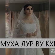 Ва Ас Муха Лур Ву Те Кхечунна Д1А Хьо