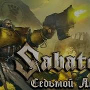 Sabaton Cедьмой Легион Ai Cover