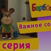 Барбоскины Важное Событие