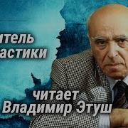 Этуш Владимир Читает