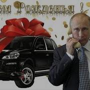 Путин Поздравляет Нину С Днем Рождения