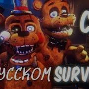 Can You Survive На Русском