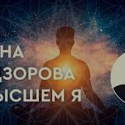 Ирина Подзорова Медитация Высшее Я