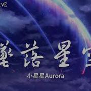 小星星Aurora 坠落星空 动态歌词Lyrics