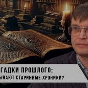 Дмитрий Перетолчин Загадки Прошлого Что Скрывают Старинные Хроники