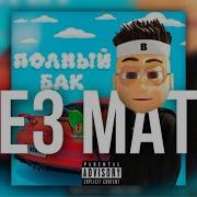 Buster Полный Бак Безмата