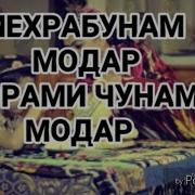 Мехрабунам Модар Ороми Чунам Модар