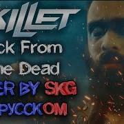 Skillet Back From The Dead Cover By Skg На Русском