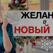 Загадай Мечту На Новый Год