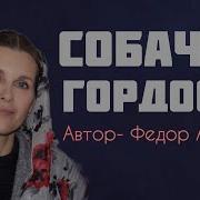 Фёдор Абрамов Собачья Гордость