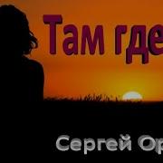 Там Где Ты С Орлов