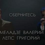 Меладзе Акапелла