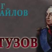 Олег Михайлов Кутузов Книга