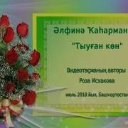 Тыуған Көнөң Менән Улым