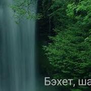 Песня Аккан Суларга Кара