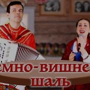 Галина Карева Тёмно Вишнёвая Шаль