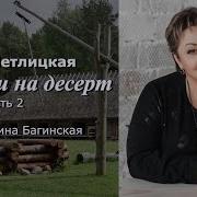 Метлицкая Фиалки На Десерт Часть 2