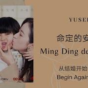 Yusee 命定的安排 從結婚開始戀愛 Ost