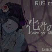 Keiichi Bake No Hana