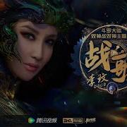 Coco Lee 戰歌