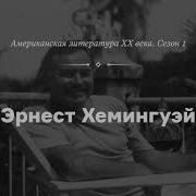 Эрнест Хемингуэй