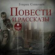 Генрик Сенкевич Аудиокниги