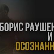 Раушенбах