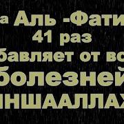 Аль Фатиха 41 Раз