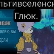 Undertale Мультивселенский Глюк Главы 41 Альтернативный Сюжет Андертейла