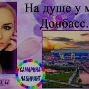 На Душе У Меня Донбасс Ирина Самарина Лабиринт