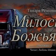 Милость Господня Аудиокнига