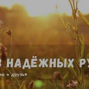 Мы В Надежных Руках